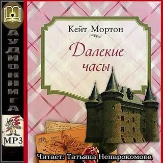 Кейт мортон слушать
