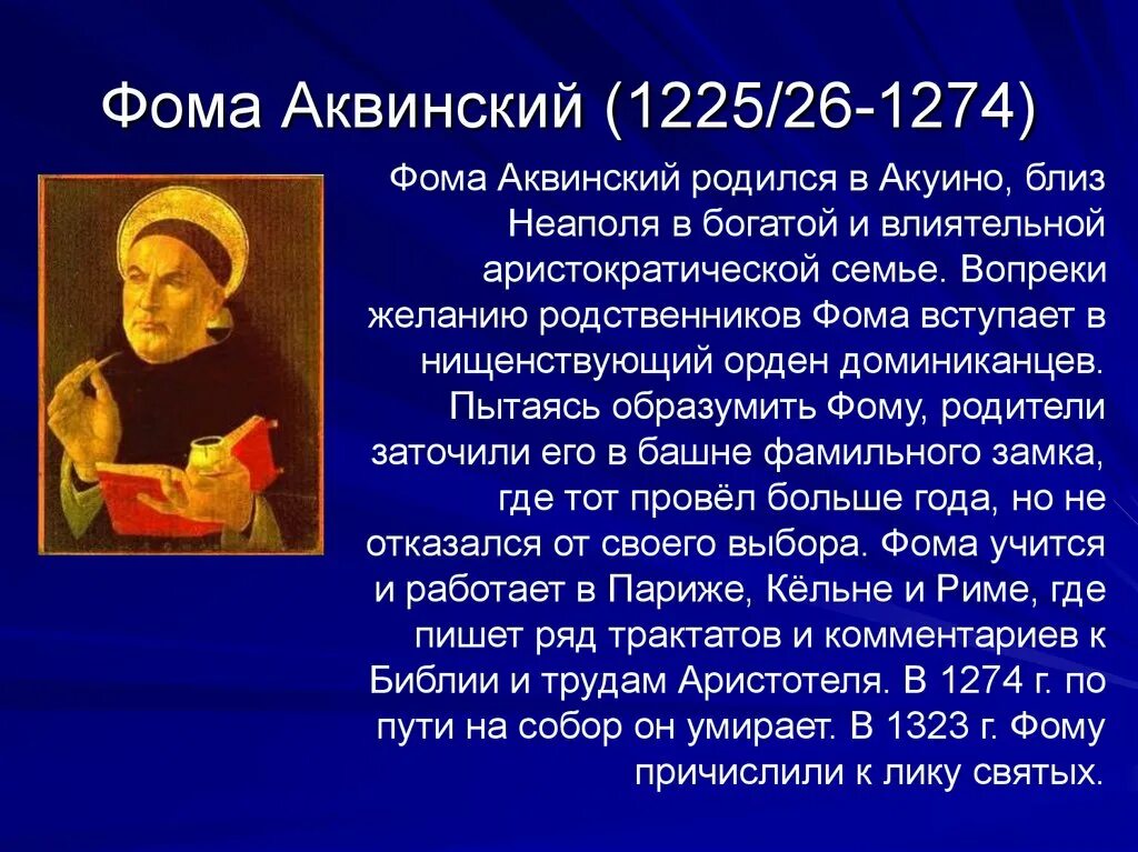 Аквинский годы жизни