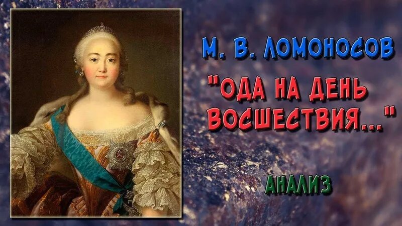 Ода ломоносова екатерине. Ломоносов ода. Ода о восшествии на престол елизаветы петровны. Ода державина фелица. Ода ломоносова на день восшествия елизаветы петровны.