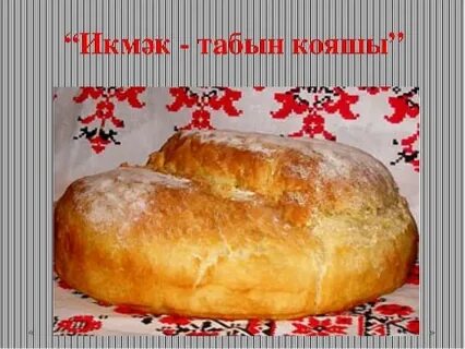 Хлеб на татарском языке