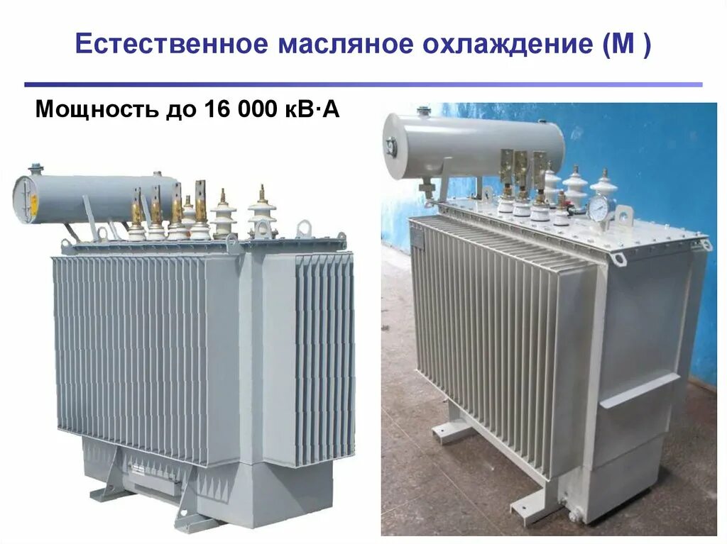 Охлаждение трансформатора маслом. Силовые трансформаторы система охлаждения силовых трансформаторов. Трансформатор силовой масляный 110 кв с дутьем. Трансформатор силовой масляный 110 кв 10 с дутьем. Естественное Масляное охлаждение трансформатора.