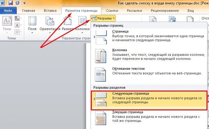 Вставить сноску в word. Как в Ворде добавить сноску снизу. Как сделать сноску снизу в Ворде. Как сделать страницы сбоку в Ворде. Как в Ворде добавить страницу сбоку.