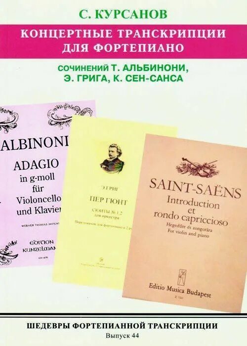 Транскрипции романсов. Concert транскрипция. Кобальт транскрипции для фортепиано. Сен Санс Каприччио Piano. Confirmation транскрипция для фортепиано.