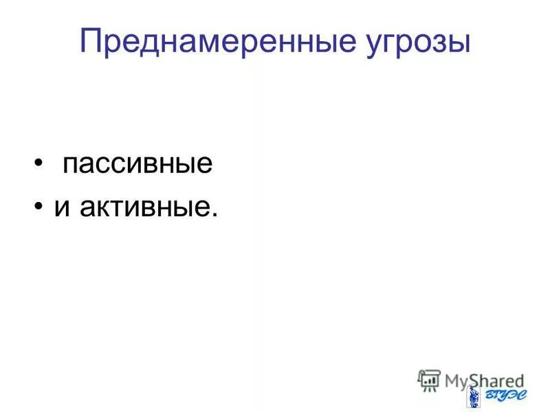 пассивные угрозы