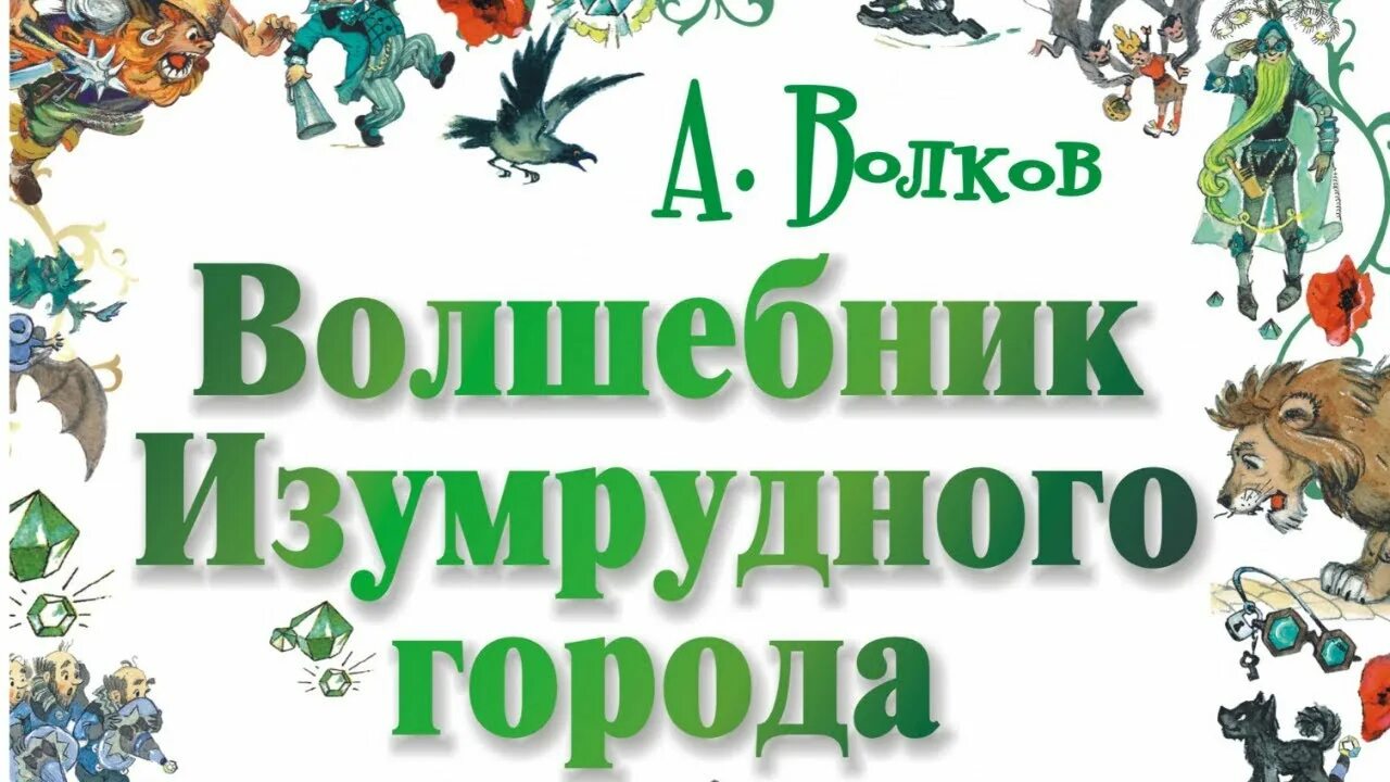 Как называется волшебник изумрудного города. Волшебник изумрудного города. волшебник изумрудного города надпись. заголовок книги волшебник изумрудного города. волков волшебник изумрудного города волшебник.
