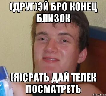 Эй бро