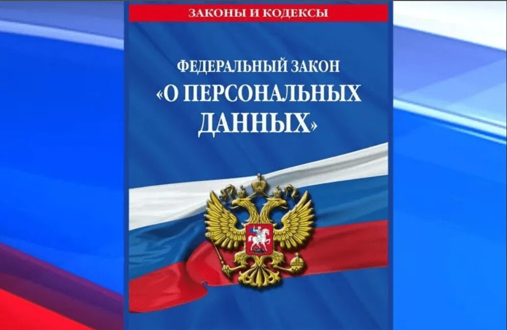 Персональных данных книги. Федеральный закон «о персональных данных». Федеральный закон "о персональных данных" от 27.07.2006 n 152-ФЗ. Федеральный закон от 27 июля 2006 г. № 152-ФЗ «О персональных данных». 152 Закон о защите персональных данных.