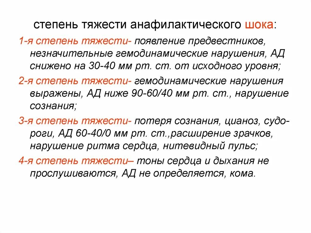 Шок 1 2 3. Для 4 степени тяжести анафилактического шока характерно. Степени тяжести анафилактического шока таблица. Анафилаксия степени тяжести. Критерии тяжести анафилактического шока.