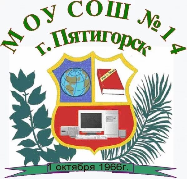 Школа 14 Пятигорск. Эмблема школы. Герб школы. Герб 14 школы. 14 школа пятигорск