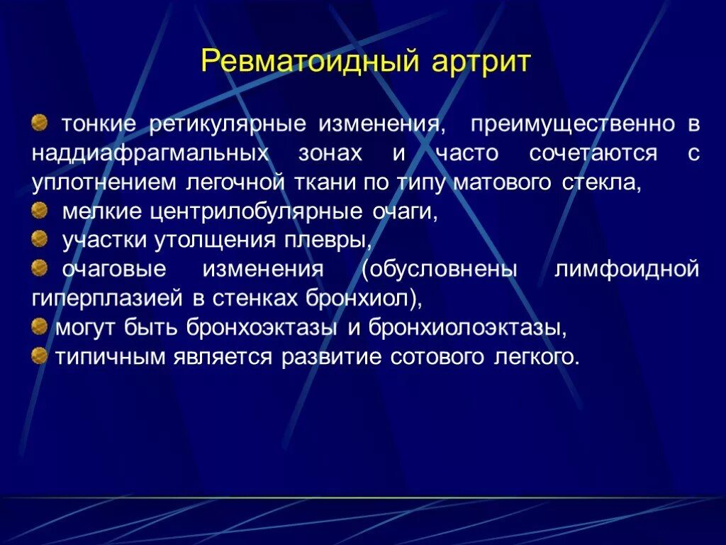 Изменения в легких при ревматоидном артрите. Изменения в легких при ревматоидном артрите рентген. Ревматоидный артрит изменения легких. Легочные проявления ревматоидного артрита. Ревматоидный артрит легких