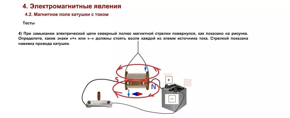 Каким полюсом повернется к наблюдателю магнитная. Полярность магнитной катушки. При замыкании электрической цепи магнитная. Магнитное поле катушки задания. Магнитное поле катушки контактора.