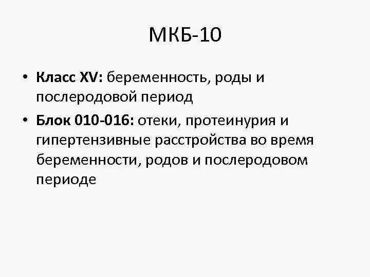 Угроза преждевременных родов код мкб. Поздний послеродовый период код по мкб. Ранний послеродовый период код по мкб 10. Послеродовой период мкб. Беременность роды мкб.