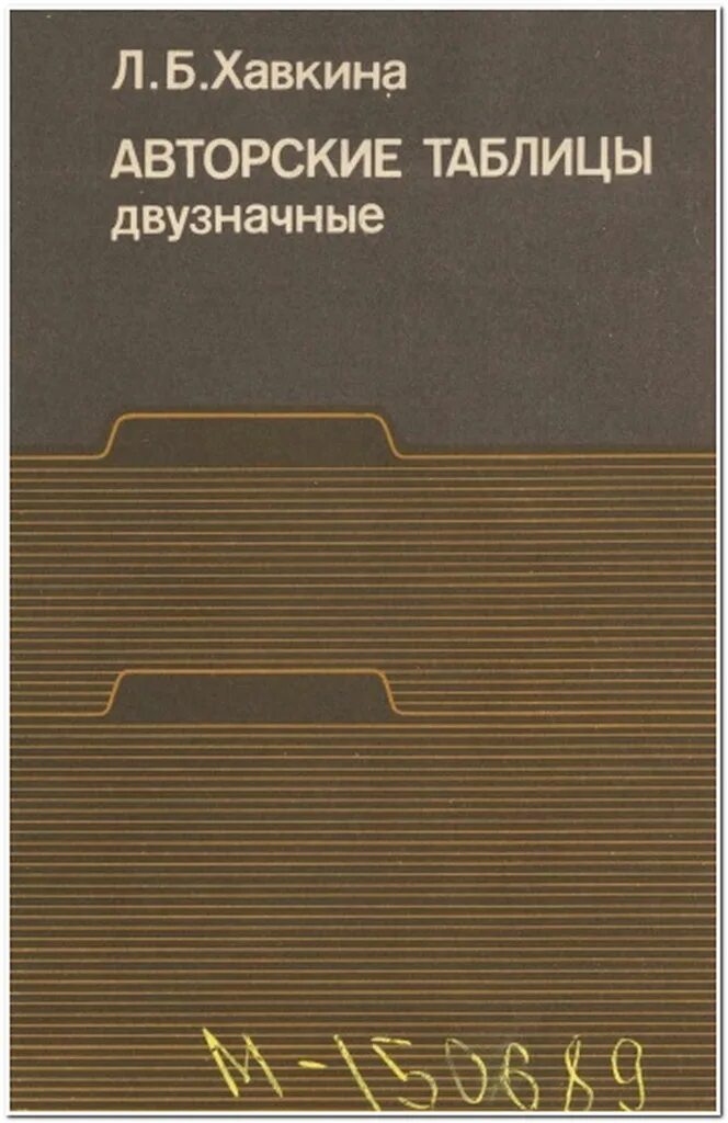 Автор авторских таблиц. Авторские таблицы хавкиной. Двузначные таблицы авторских знаков л. Авторские знаки хавкиной. Библиотечные каталоги каталожная карточка.