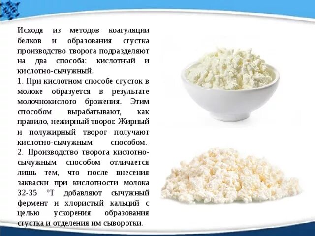 Коагуляция белков молока. Кислотный и кислотно-сычужный способ производства творога. Кислотно сычужный творог. Коагуляция и творог.