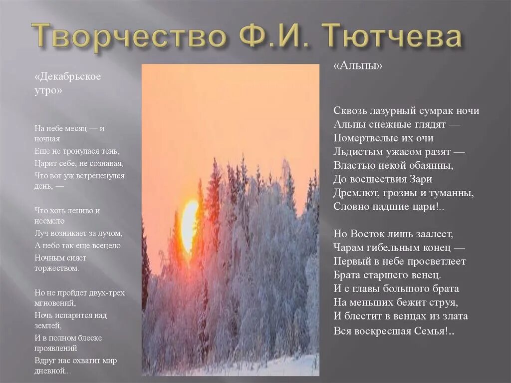 Тютчев стихи ночь. Тютчев стихотворения. Декабрьское утро Тютчев. Стихотворение декабрьское утро Тютчев. Стихи ф и Тютчева о природе.