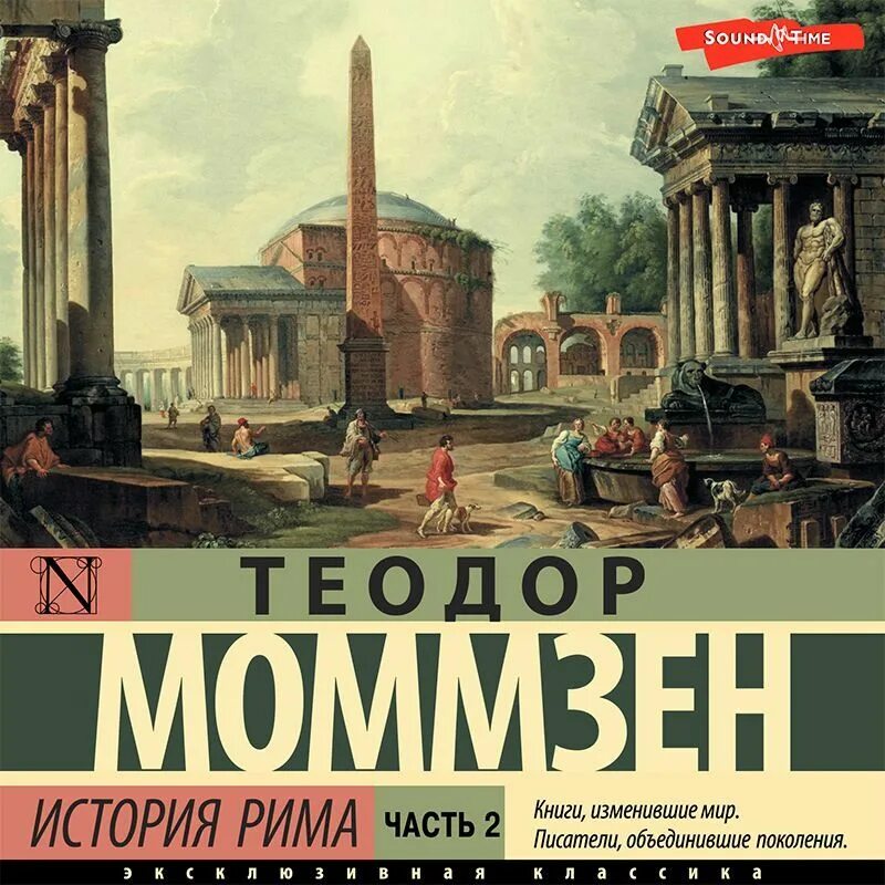 Аудиокнига рим история. Гоголь рим аудиокнига. А. Аудиокнига рим история. , 2013) р.