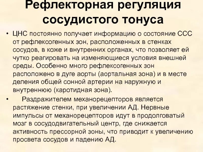 Техника рефлекторного воздействия на тонус сосудов ЦНС. Рефлекторная регуляция сосудов. Нервные механизмы регуляции сосудистого тонуса. Нервная рефлекторная регуляция кровообращения.