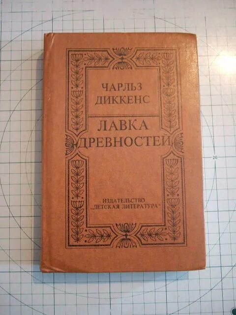 Лавка древностей. Доклад о книге лавка древностей. Диккенс лавка древностей. Герои лавки древностей. Книга лавка древностей страницы.