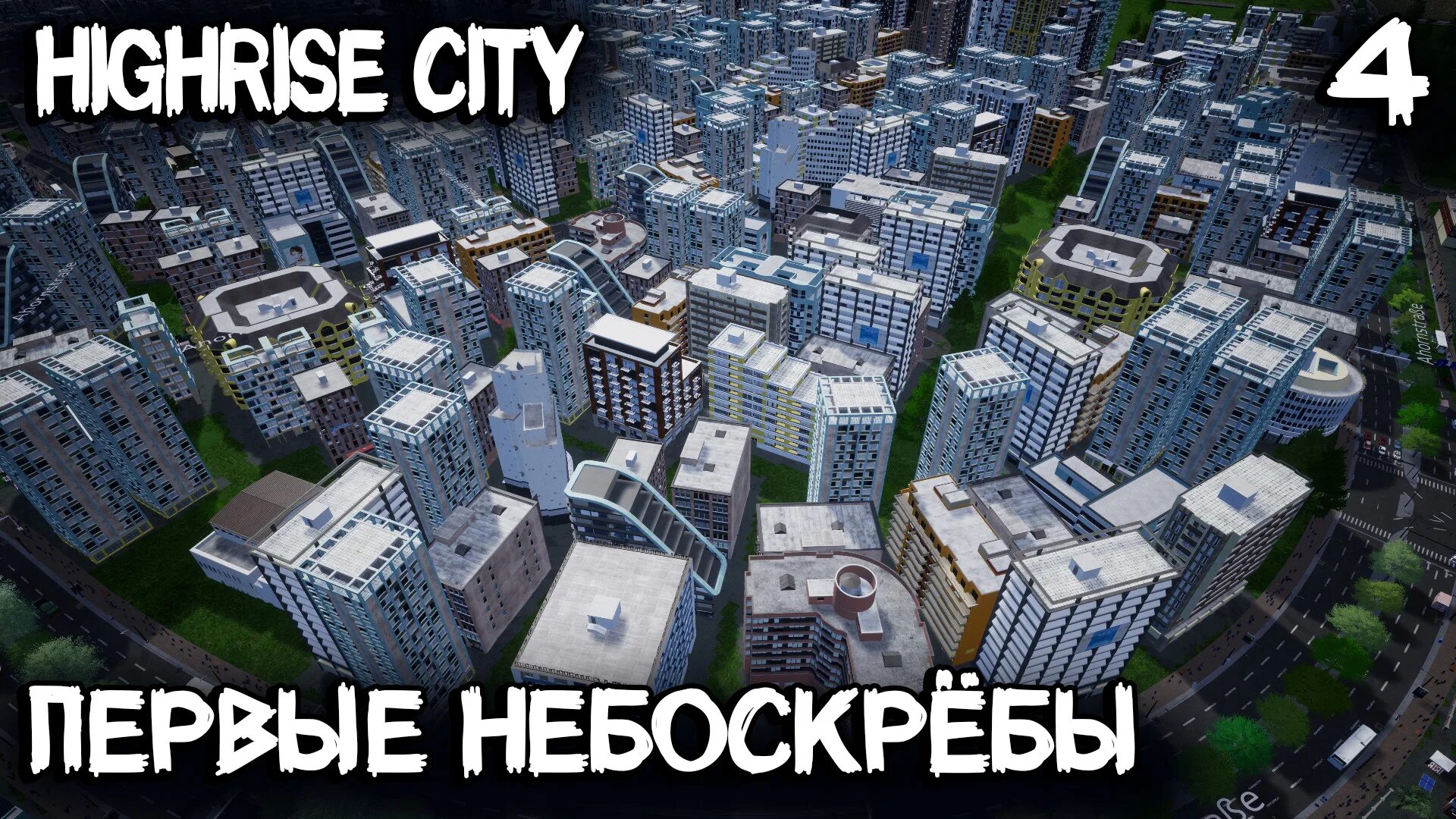 Highrise City игра. Самый большой город в градостроительных симуляторах. Новый Сити.