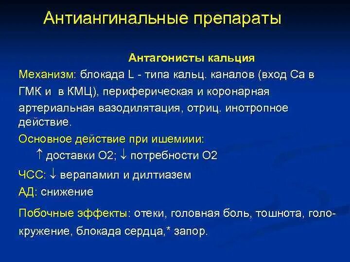 Группы антиангинальных средств. Антиангинальный препарат антагонист кальция. Антиангинальные препараты из группы антагонистов кальция. Механизм антиангинального действия антагонистов кальция. Антагонисты кальция антиангинальный эффект.