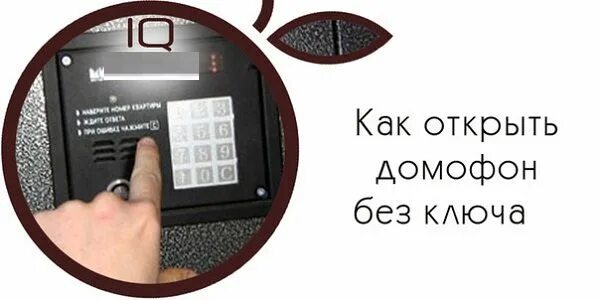 Коды домофонов без ключа. Домофон. Универсальный код для домофона. Коды открытия домофонов без ключа.