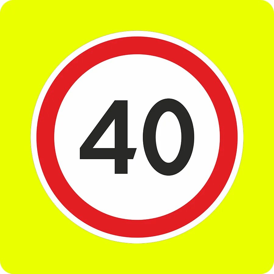 Дорожный знак 3.11. Дорожный знак 3.24 ограничение максимальной скорости 20 км/ч. Знак дорожный 3.24 "ограничение максимальной скорости 5 км". Знак 3.24 ограничение максимальной скорости 40. Знак «ограничение скорости» 3,24 – 40..