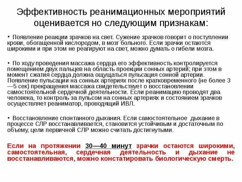 Если сердечная деятельность не восстанавливается. Критерии эффективности проводимых реанимационных мероприятий. Контроль эффективности реанимации алгоритм. Как оценить эффективность реанимационных мероприятий. Об эффективности реанимационных мероприятий свидетельствует.