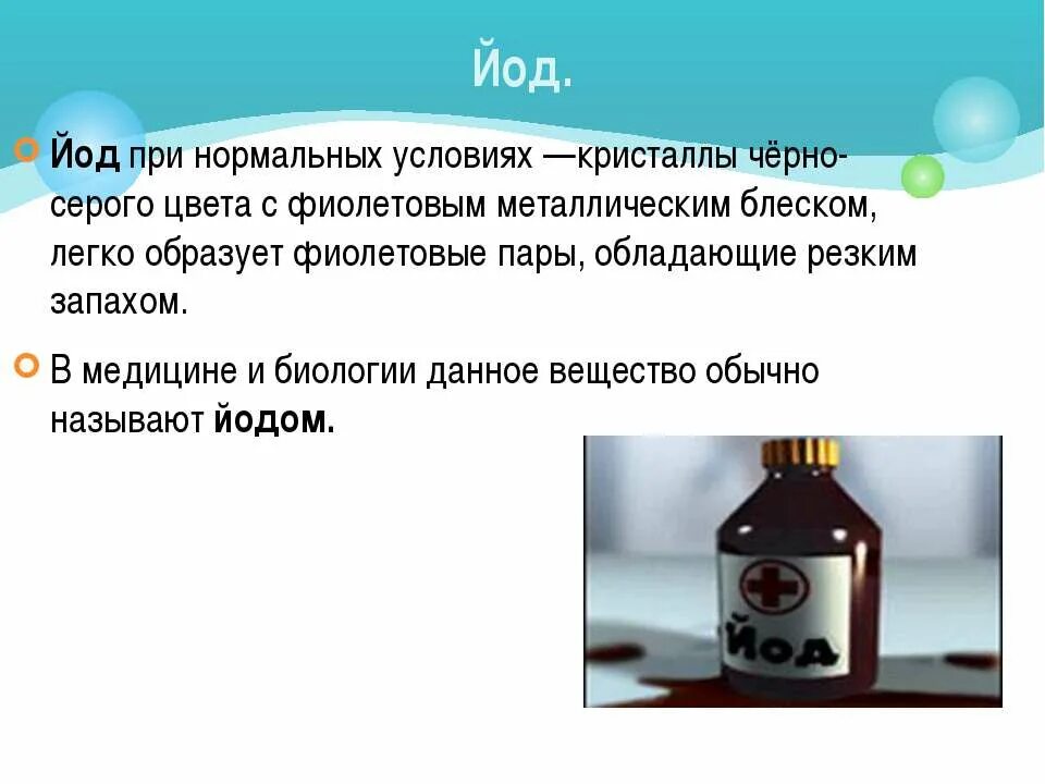 Йод. Йод при нормальных условиях. Слабый раствор йода. Йод при обычных условиях.