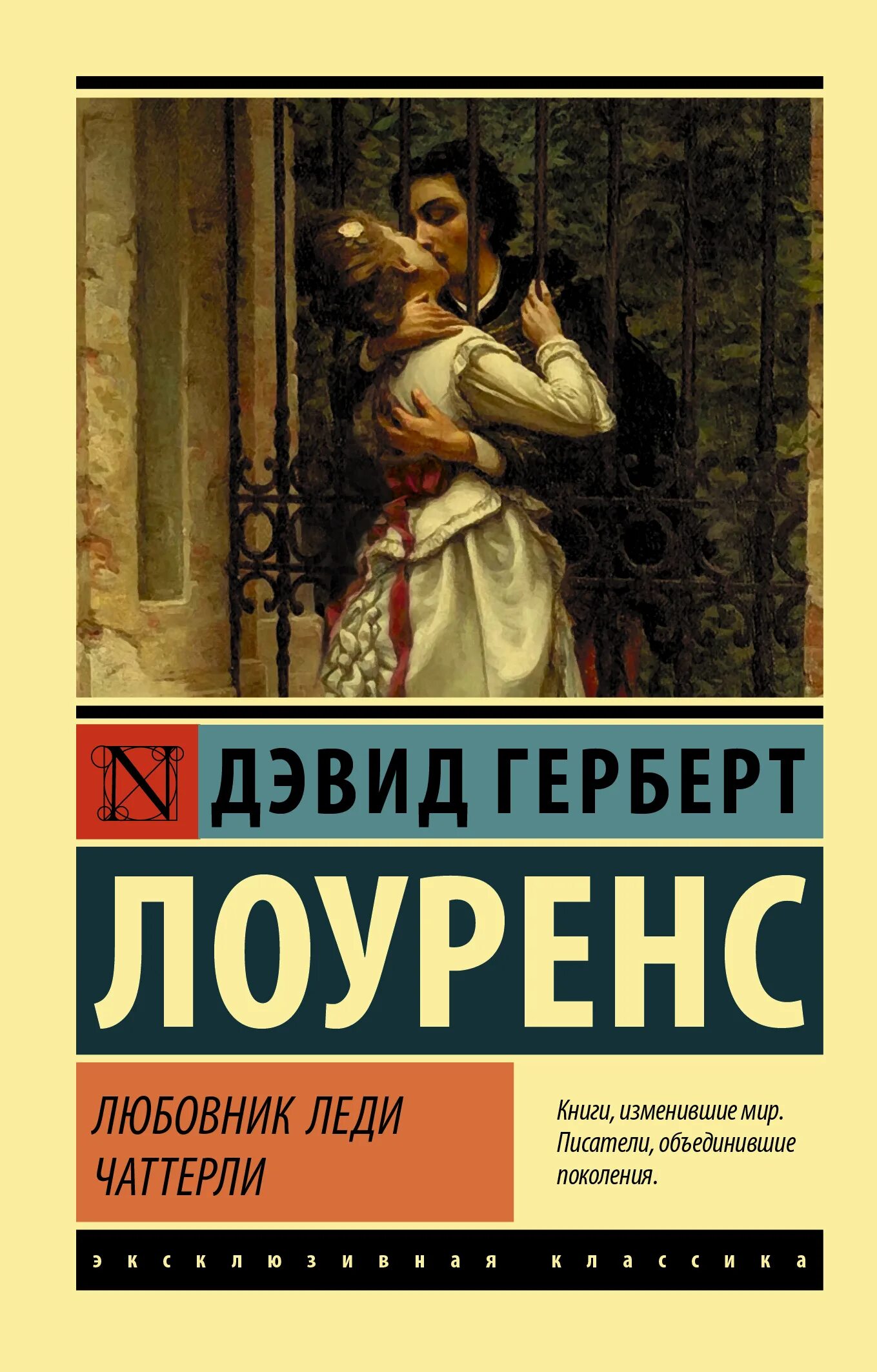 Леди чаттерлей книга. Соитие в живописи. Любовники краткое содержание. Любовники краткое содержание. Дэвид герберт лоуренс британский писатель книги.