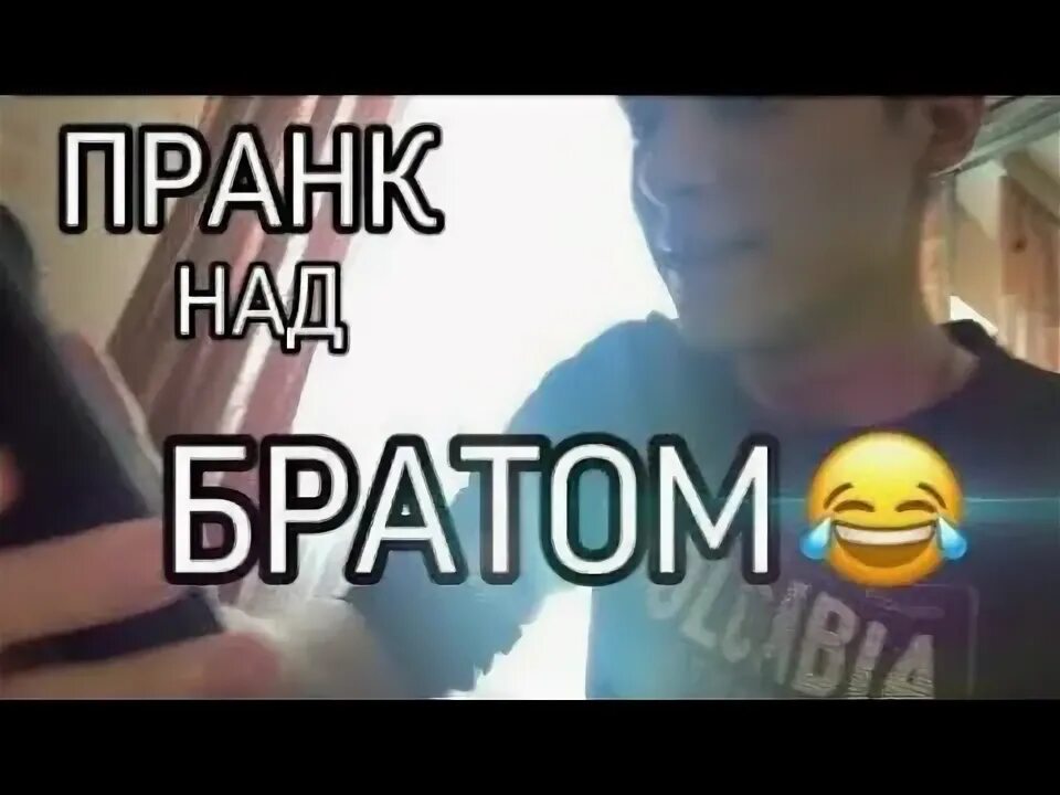 Как пранкануть брата. Пранки для брата. жесткие пранки для брата.