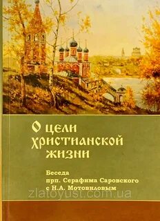 Беседы с саровским