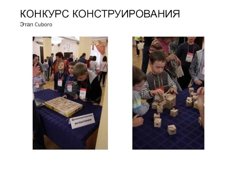 Конкурсы конструирования и моделирования. Конкурс конструирования. конкурс конструирования в школе 1-4 класс. куборо схемы. конструкции из куборо базис.