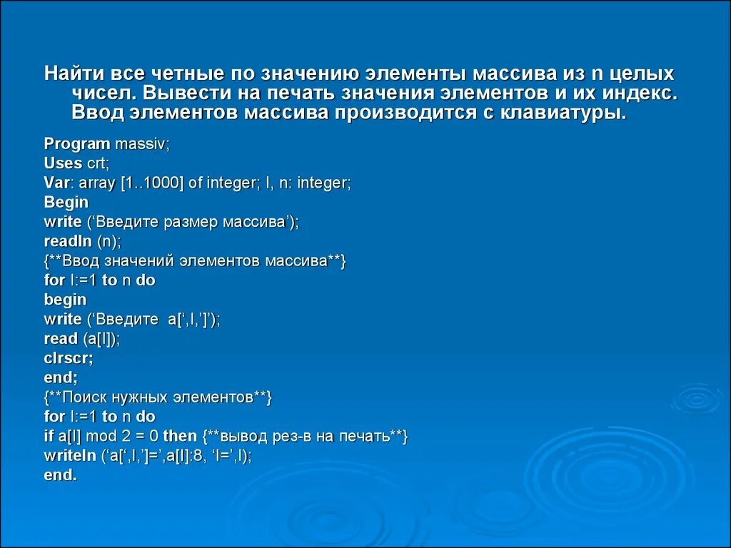 Элементы массива. Количество четных элементов массива. Нацти сумму всхе четных элементов массив. Вывести все элементы массива.