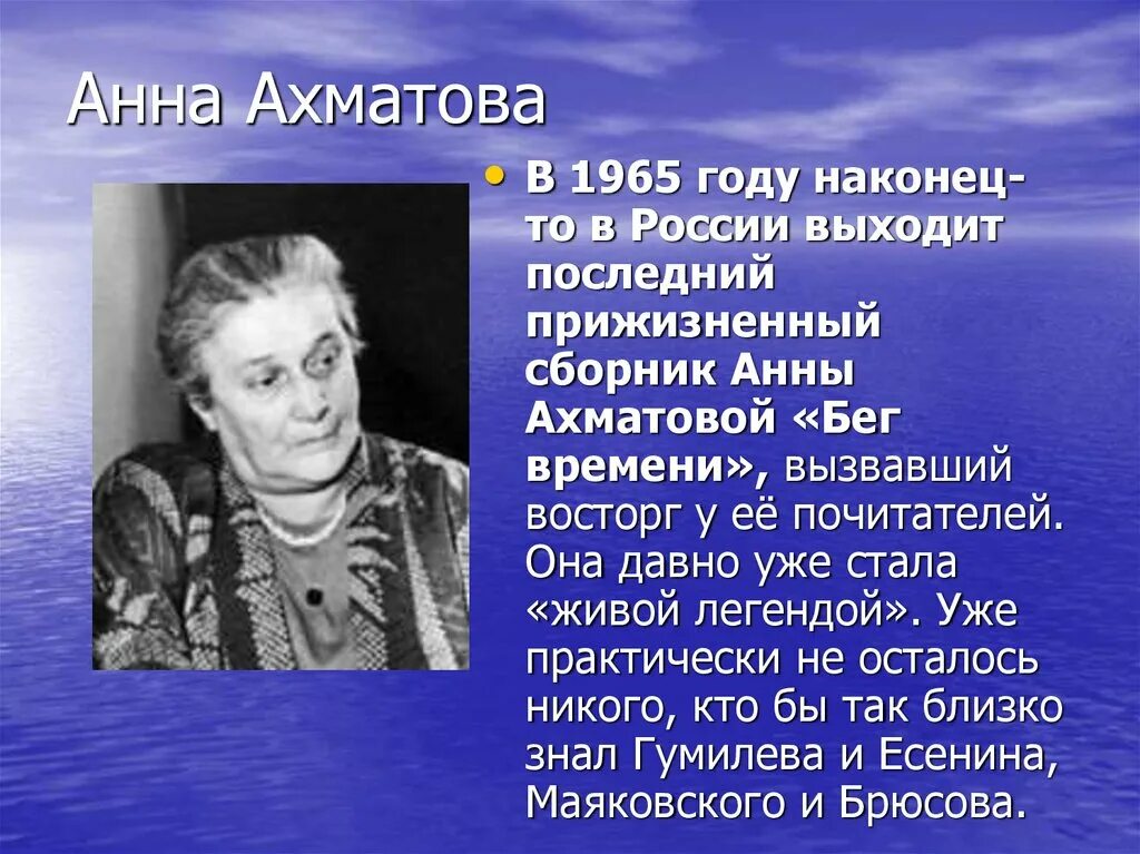 Ахматова сообщение кратко. Ахматова 1965.