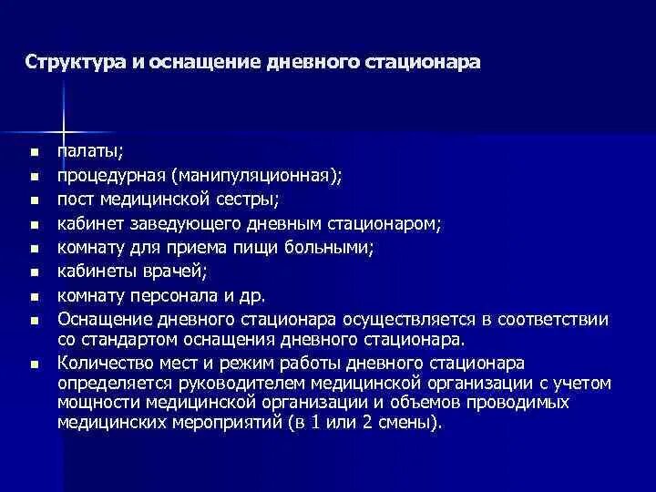 Оказание помощи в дневных стационарах. Структура дневного стационара. Структура работы стационара. Организация работы медсестры дневного стационара. Организационная структура дневного стационара.