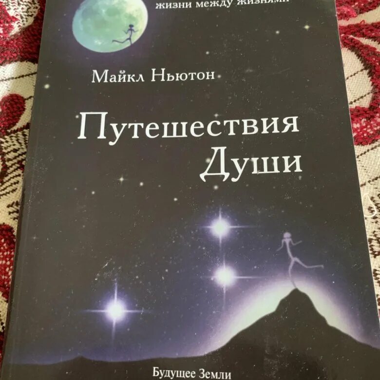 Майкл Ньютон - путешествия души. Жизнь между жизнями. Путешествие души.