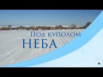 Купол неба 4