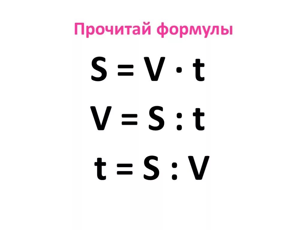 Формула скорости времени 4 класс. Формула нахождения s v t. S V T формула в математике. Скорость время расстояние формулы. Формулы по математике s v t.