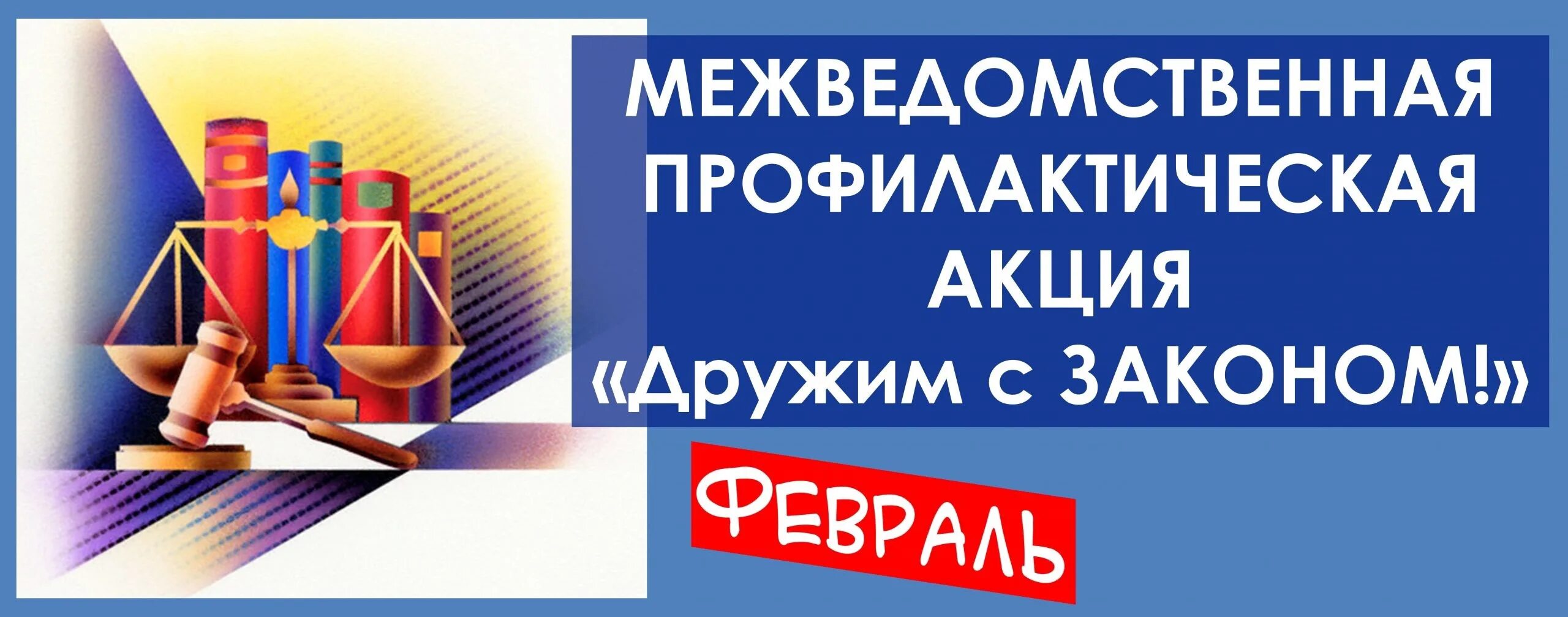 Акция дружим с законом. Подросток и закон рисунок. Профилактическая акция дружим с законом. Оказание бесплатной юридической помощи адвокатами. Картинка дружить с законом.