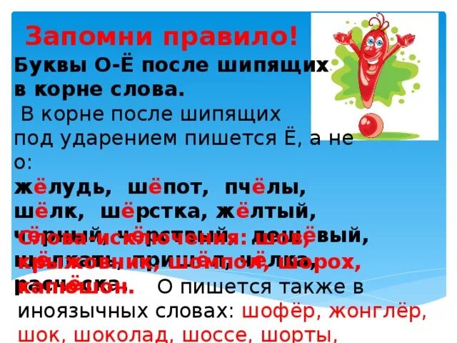 Звук о после шипящих в корне слова. Буквы о ё после шипящих в корне слова. Буквы ё о после шипящих в корне. О-Ё после шипящих в корне правило. Буквы ё о после шипящих в корне слова правило.