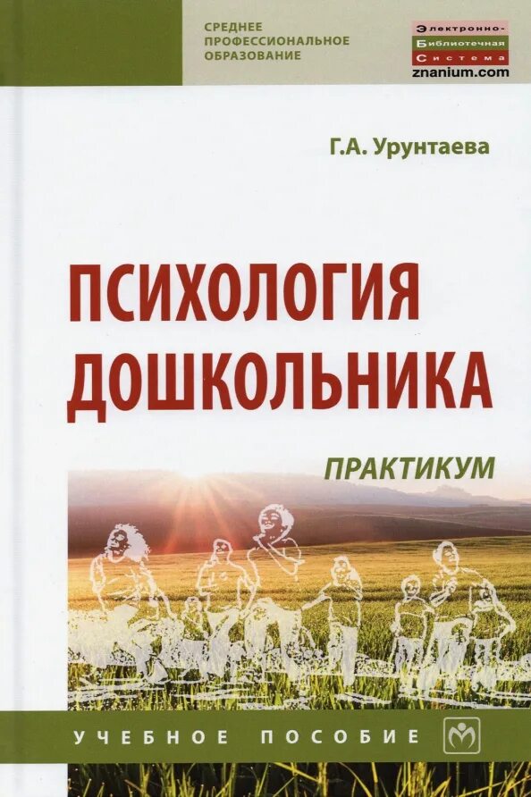 Урунтаева г.а Дошкольная психология. Г А Урунтаева практикум по психологии дошкольника. Книги по дошкольной психологии. Урунтаева практикум по дошкольной психологии. Урунтаева дошкольная психология