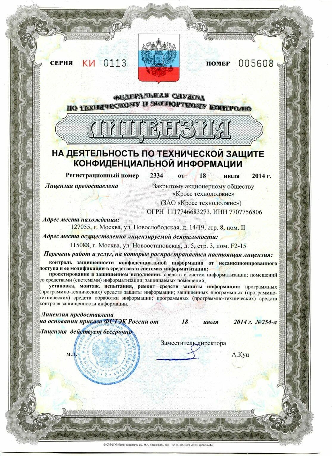 Лицензирование деятельности по защите конфиденциальной информации. Лицензия фстэк на деятельность по технической защите. лицензия фстэк россии 4. лицензия фстэк по технической защите конфиденциальной информации. лицензия фстэк россии по тзи.