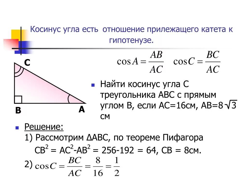 Как найти косинус угла АБС. Теоремы синус катет тангенс. Как найти синус угла как найти. Формула нахождения косинуса угла АВС треугольника. Теорема косинусов угла б