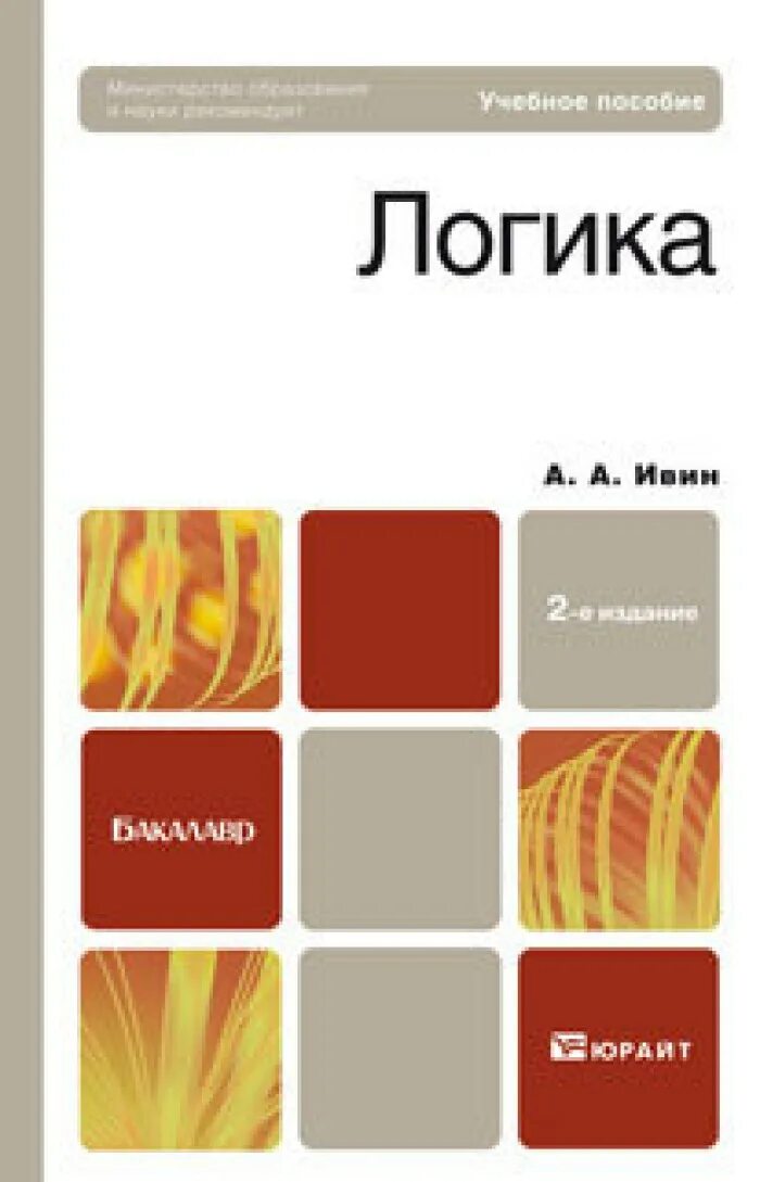 Философия книги. Ивин практическая логика. Ивин логика. Логика норм. Ивин книги.