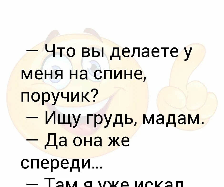 Ты влюблена я же вижу мадам. Анекдоты мадам. анекдот поручик ищет грудь. анекдот про ржевского и грудь. мадам прикол.