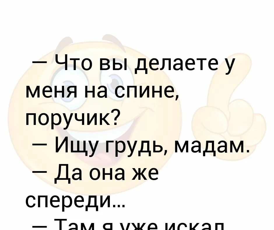 Песня а че ты моя мадам. Анекдоты мадам. Анекдот ПОРУЧИК ищет грудь. Анекдот про Ржевского и грудь. Мадам прикол.