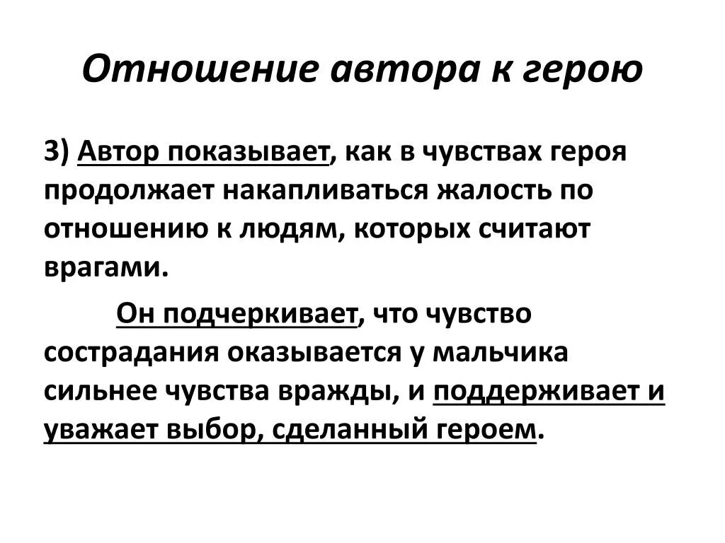 Как можно относится к героям рассказа. Отношение к герою. Как понять отношение автора к герою. Отношение автора к героям произведения. Авторское отношение к герою.