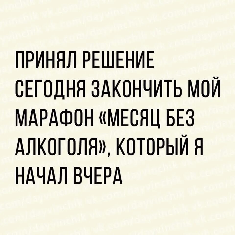 Принимать единственно верное решение. Решил закончить марафон.