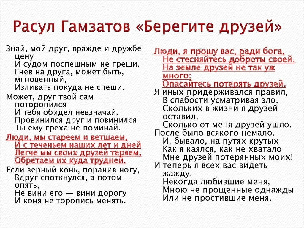 Гамзатов берегите друзей.