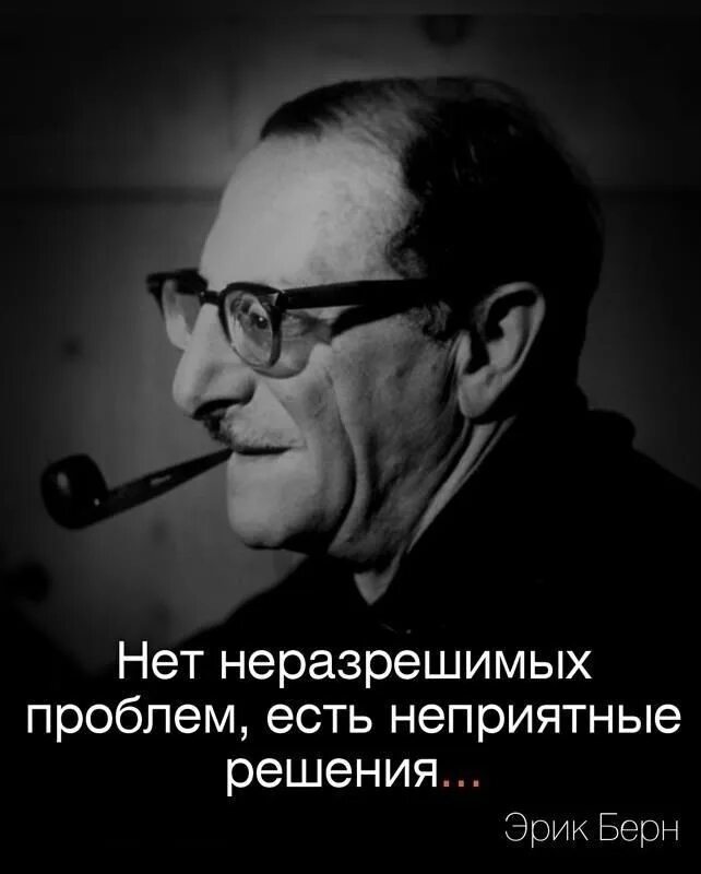 Нет неразрешимых проблем есть неприятные решения. Нет нерешаемых проблем есть неприятные. Нет нерешаемых проблем есть неприятные решения. Кто решит вашу проблему